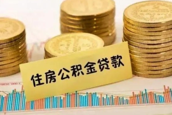 桐城离职后多久能取出公积金里面的钱（离职后多久可以把公积金全部取出来）